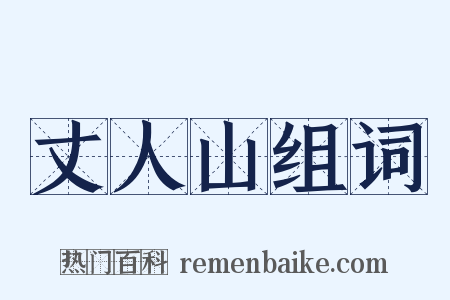 丈人山组词是什么意思的图片